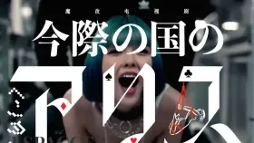 魔改电视剧 下《弥留之国的爱丽丝》主演：土屋太凤 三吉彩花 朝比奈彩等！1集