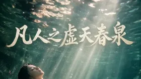 凡人 H 版-韩立元瑶6集