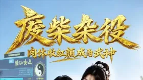 废柴杂役16集