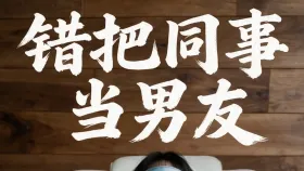 【独特第一视角】糟了！错把同事当男友了！2集