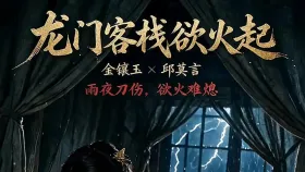 金镶玉与邱莫言：龙门客栈浴火起5集