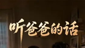听爸爸的话22集