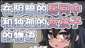 【SLG/AI汉化】在阴暗房间中和孤独的女孩子的物语1.0.0【PC/119M】