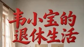 韦小宝的退休生活6集