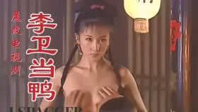 魔改电视剧《李卫当官》李卫把石榴（舒畅饰）压在红木大床上，硬挺大鸡巴猛捅进她湿滑紧致的骚屄！1集