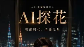 AI探花1集
