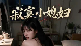 寂寞小媳妇1集