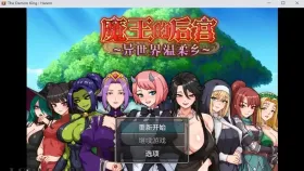 【日系RPG/动态/官中】魔王的后宫.异世界温柔乡 v20260726 官中版 The Demon King Harem.v20260726【PC/1.4G】