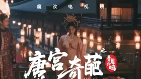 魔改电视剧《唐宫奇案之青雾风鸣》白鹿等各种古装仙女1集