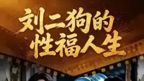 刘二狗的性福人生8集
