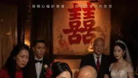 花烛夜之解禁新娘1集