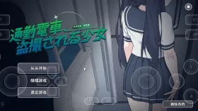 【SLG/AI汉化】通勤电车.被偷拍的少女1.0【PC/1.1G】