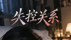 失控关系1集