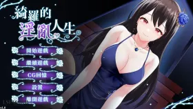 【SLG/AI汉化】绮罗的淫乱人生1.05 官方中文可爱无码版【PC/248M】