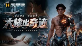 大棣出奇迹1集