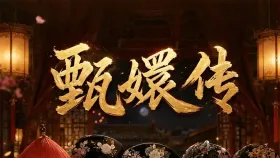 甄嬛传2集