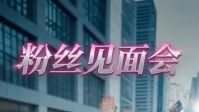 爱豆粉丝见面会2集