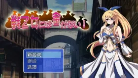 【日系RPG/AI汉化】纯洁女神为钱所困1.0【PC/1.74G】