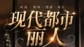现代都市丽人11集