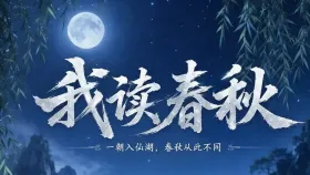 我读春秋1集