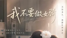 我不要做女骑6集