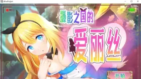 【SLG/AI汉化】摄影之国的爱丽丝1.0【PC/864M】