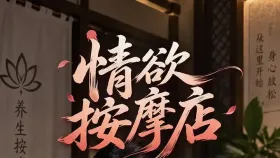 情欲按摩店1集