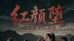 倚天屠龙记后传：红颜堕2集