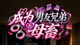 成为男友兄弟的母畜7集