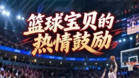 篮球宝贝的热情鼓励1集