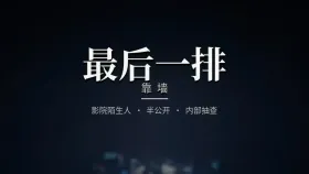电影院最后一排3集
