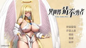 【SLG/AI汉化】异世界猜拳勇者Build12376602+DLC(1.0) 官方中文版 Isekai Janken Hero.Build12376602+DLC(1.0)【PC/2.61G】