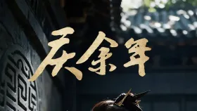 庆余年1集