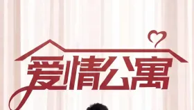 爱情公寓2集