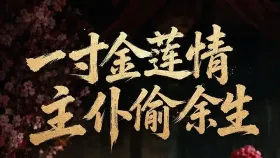 一寸金莲情 主仆偷余生3集