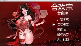 【国产/RPG/动态/更新】合欢宗女修传 Ver0.25 官方中文版【PC/640M】