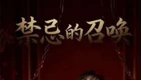 禁忌的召唤6集