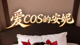 爱cos的安妮1集