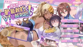 【互动SLG/中文/动态】请成为最能干的VTuber吧! v1.0.9 官中步兵版【PC/4.28G】