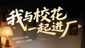 我与校花一起进厂1集