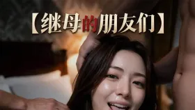 继母的朋友们1集
