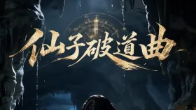仙子破道曲1集