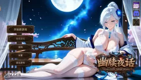 【SLG/动态/官中】幽牍夜话(正式版).v20260828 官中步兵版【PC/1.82G】