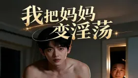 我把妈妈变嬴荡9集