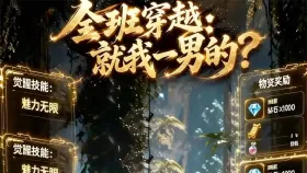 全班穿越：就我一男的5集