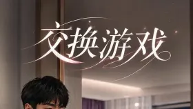 交换游戏26集