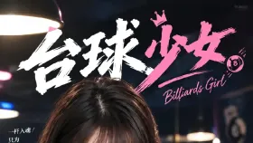 台球少女7集