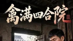 禽满四合院6集