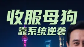 收服母狗 靠系统逆袭2集