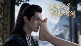 天命之子 你娘亲好润2集